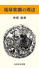 琉球歌劇の周辺