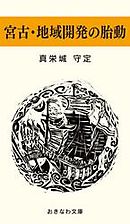 宮古・地域開発の胎動