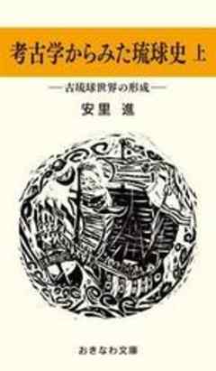 考古学からみた琉球史（上）―古琉球世界の形成―