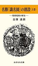 名勝「識名園」の創設（上巻）－琉球庭園の歴史－