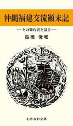 沖縄・福建交流顛末記－その舞台裏を語る－ | ブックライブ