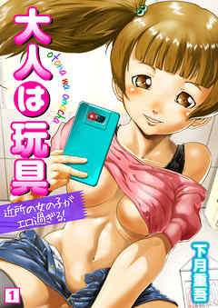 大人は玩具～近所の女の子がエロ過ぎる！～（１）