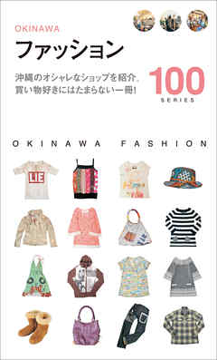 ファッション１００