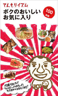 てんもりイズム ボクのおいしいお気に入り