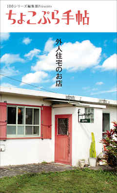 ちょこぷら手帖 外人住宅のお店