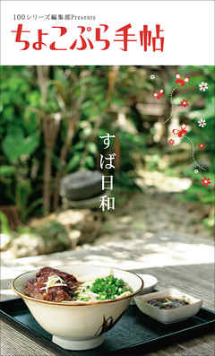 ちょこぷら手帖 すば日和
