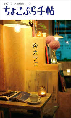ちょこぷら手帖　夜カフェ