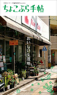 ちょこぷら手帖 おいしい久茂地