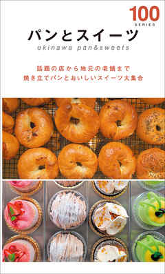 パンとスイーツ100