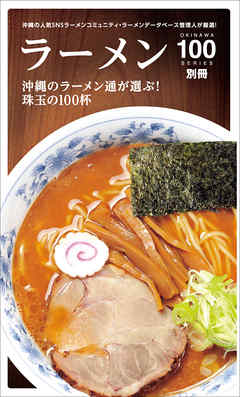 ラーメン100