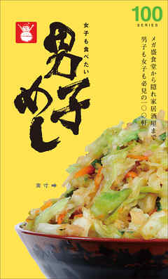 男子めし100