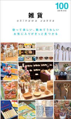 雑貨１００