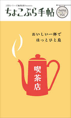 ちょこぷら手帖　喫茶店