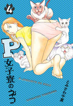 P女子寮のネコ 4