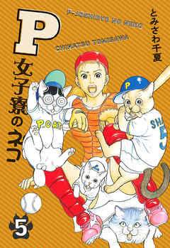 P女子寮のネコ 5