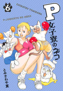 P女子寮のネコ 6