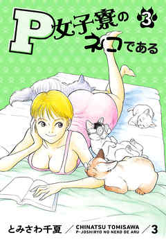 P女子寮のネコである 3