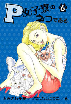 P女子寮のネコである 6