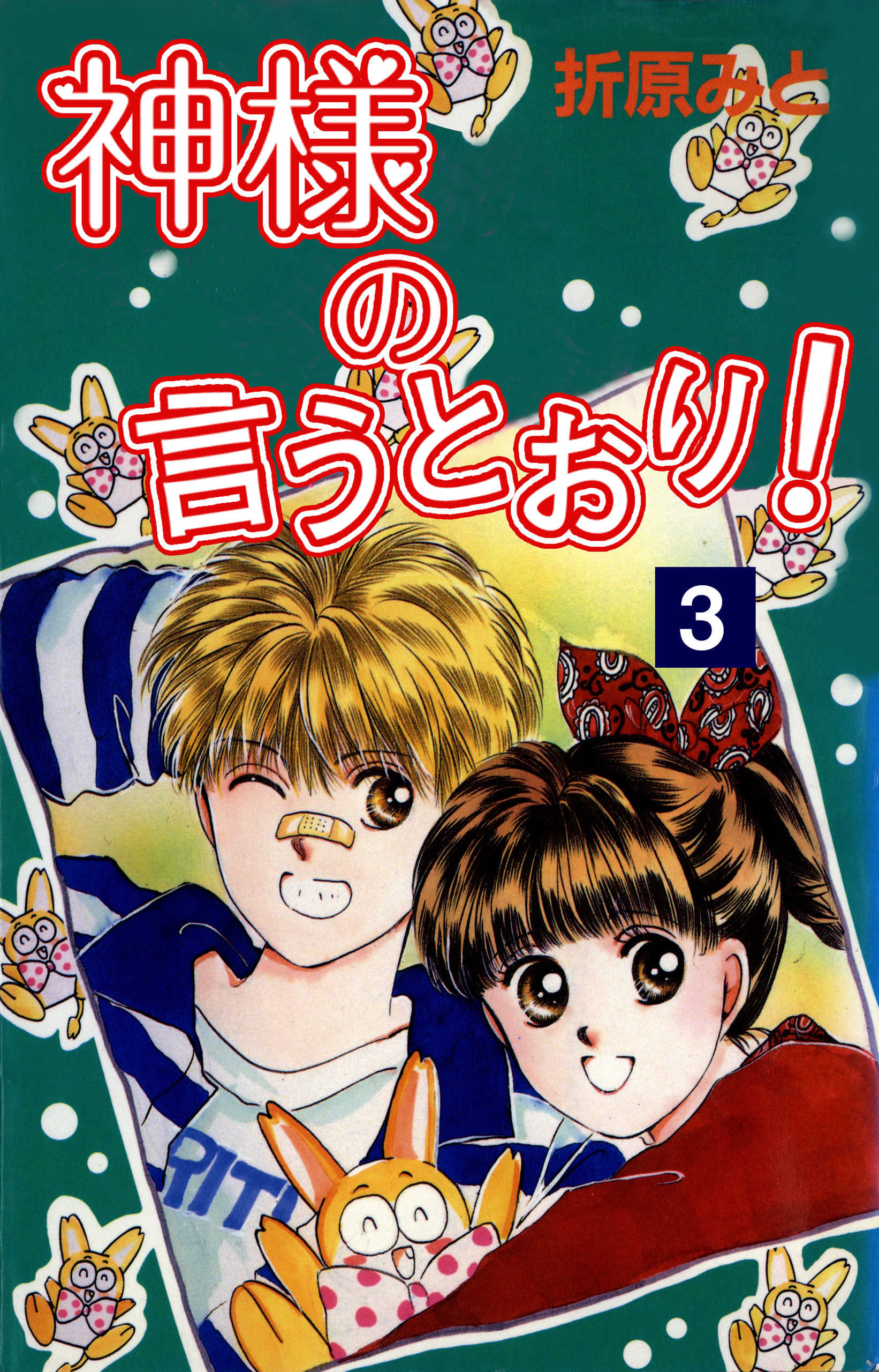 神様の言うとおり ３ 漫画 無料試し読みなら 電子書籍ストア ブックライブ