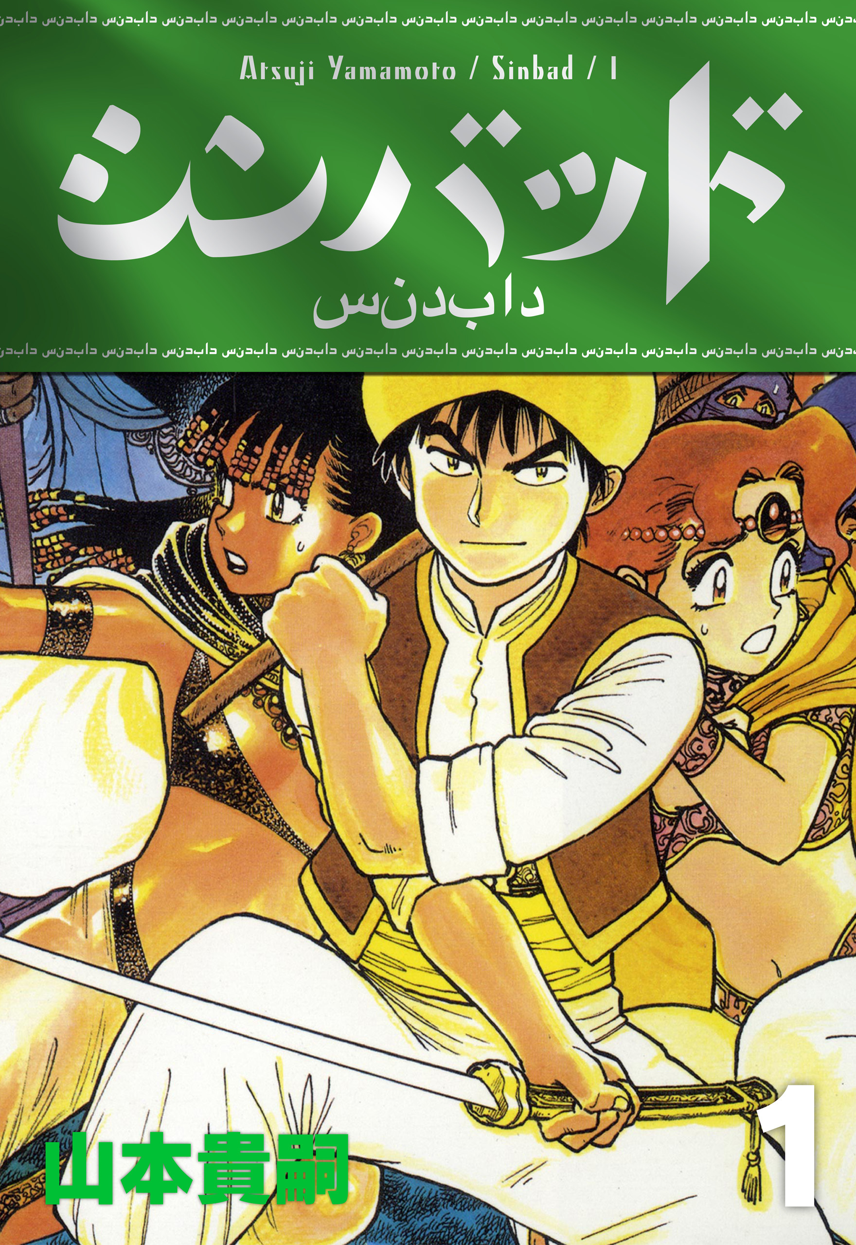 シンバッド 1巻 漫画 無料試し読みなら 電子書籍ストア ブックライブ