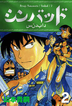シンバッド　2巻