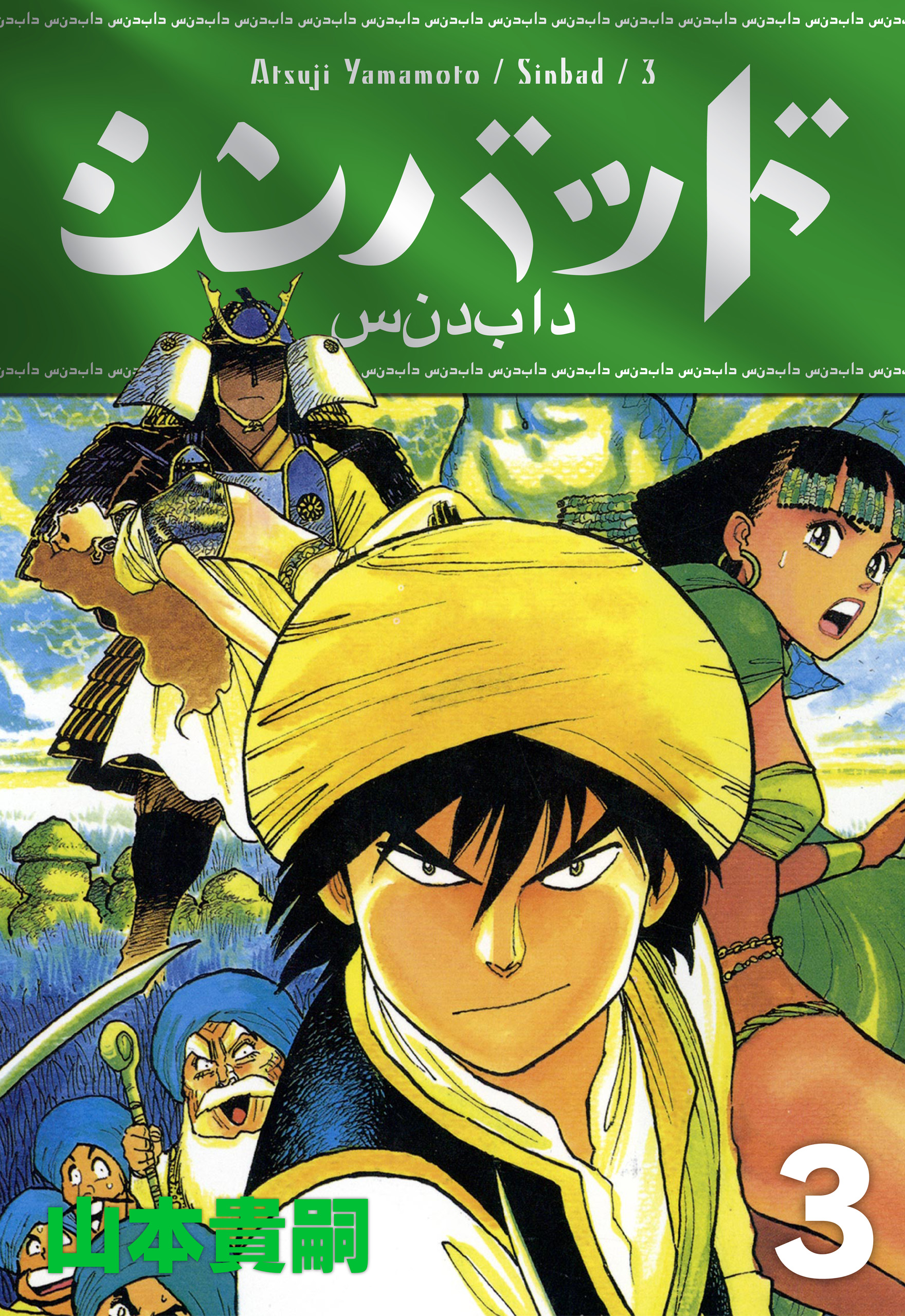 シンバッド 3巻 漫画 無料試し読みなら 電子書籍ストア ブックライブ