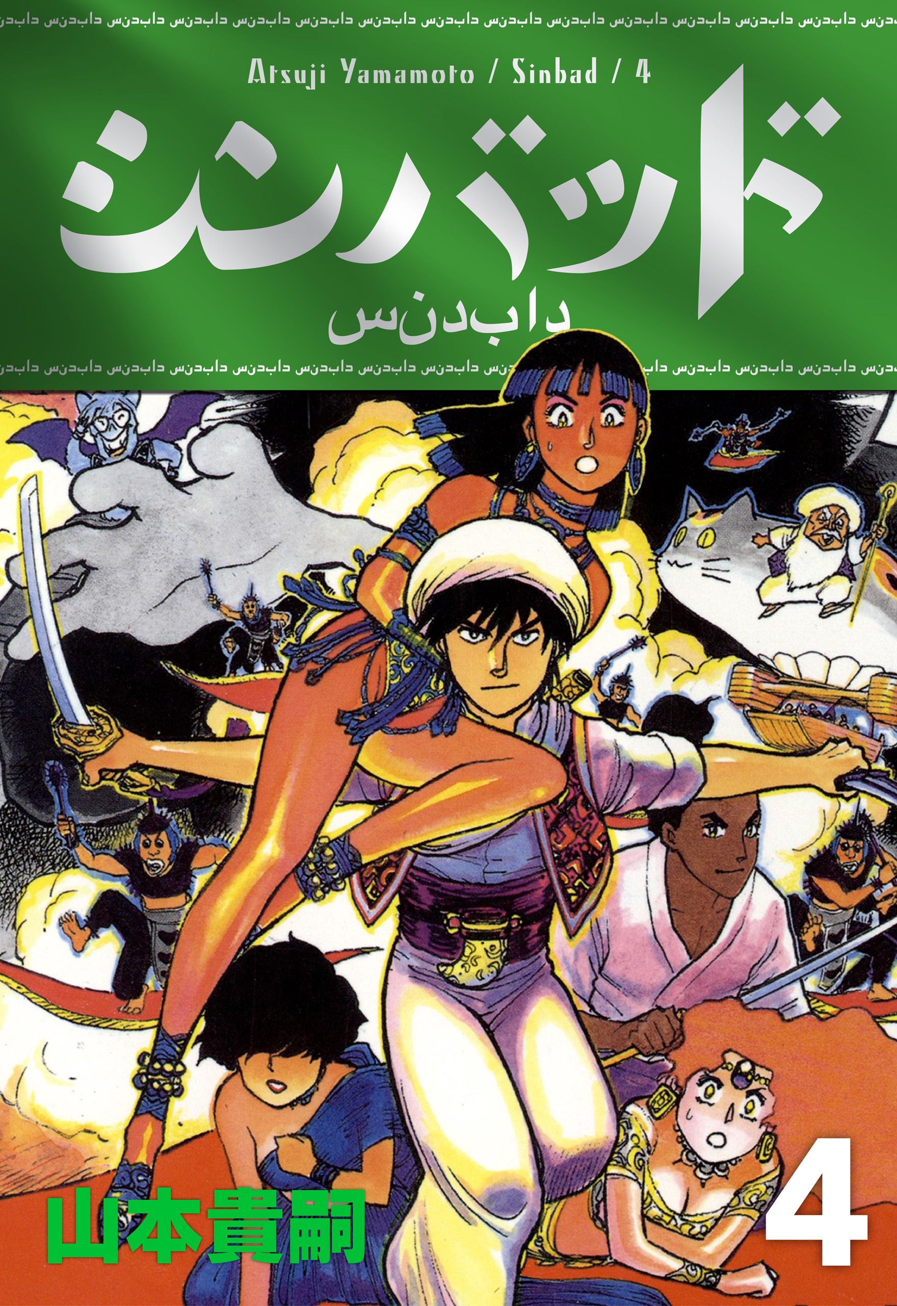 シンバッド 4巻 最新刊 漫画 無料試し読みなら 電子書籍ストア ブックライブ