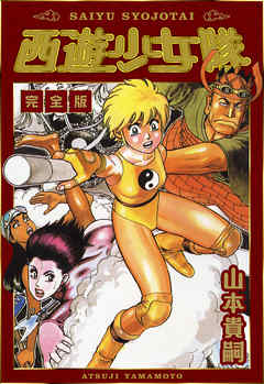 西遊少女隊　完全版