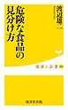 危険な食品の見分け方