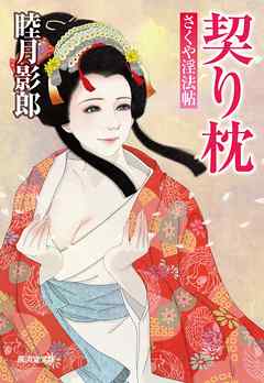 契り枕　さくや淫法帖