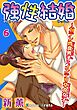 強性結婚～ガテン肉食男子×インテリ草食女子～6