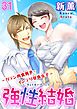 強性結婚～ガテン肉食男子×インテリ草食女子～31