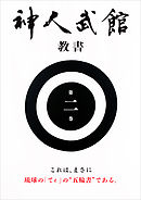 神人武館　教書　第二巻