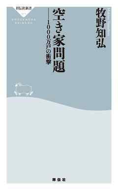空き家問題　１０００万戸の衝撃