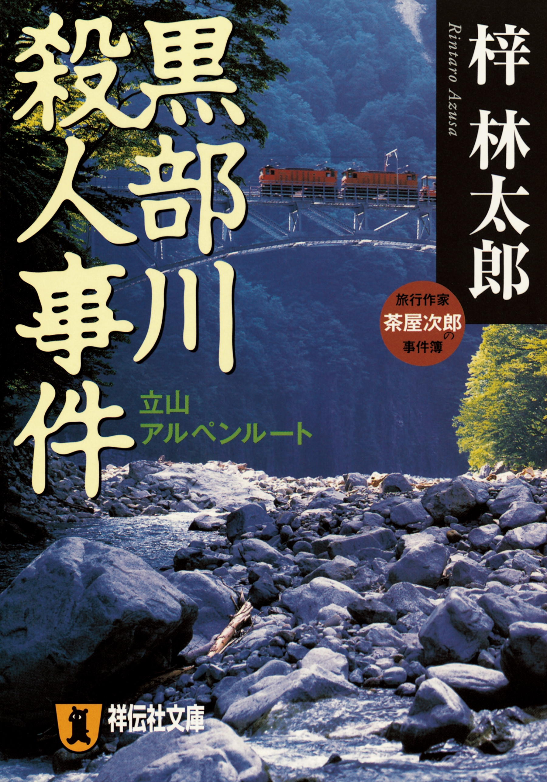 茶屋次郎シリーズ 黒部川殺人事件 漫画 無料試し読みなら 電子書籍ストア ブックライブ