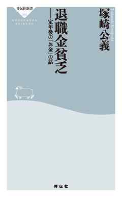 退職金貧乏　定年後の「お金」の話