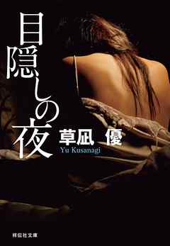 目隠しの夜