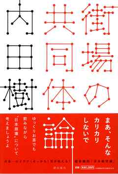 街場の共同体論