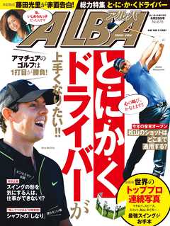 アルバトロス・ビュー　No.678　と・に・か・くドライバー上手くなりたい！！