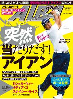 アルバトロス・ビュー　No.681　突然当たりだす！アイアン