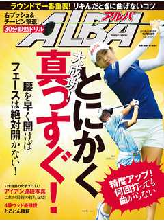 アルバトロス・ビュー　No.685　とにかく真っすぐ！
