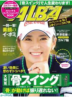 アルバトロス・ビュー　No.690　大発見　骨スイング