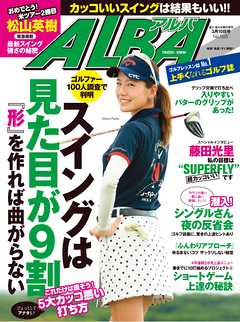 アルバトロス・ビュー　No.695　スイングは見た目が9割
