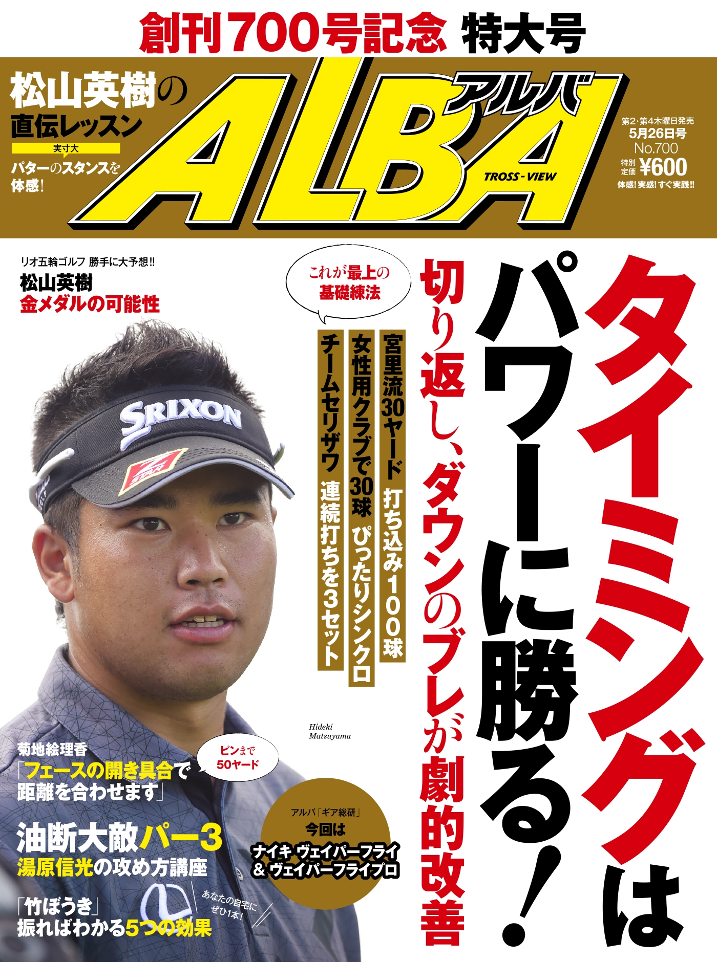 アルバトロス・ビュー No.700 タイミングはパワーに勝る！ - ALBA編集