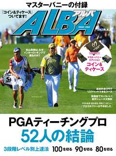 アルバトロス・ビュー No.703 PGAティーチングプロ 52人の結論 - ALBA