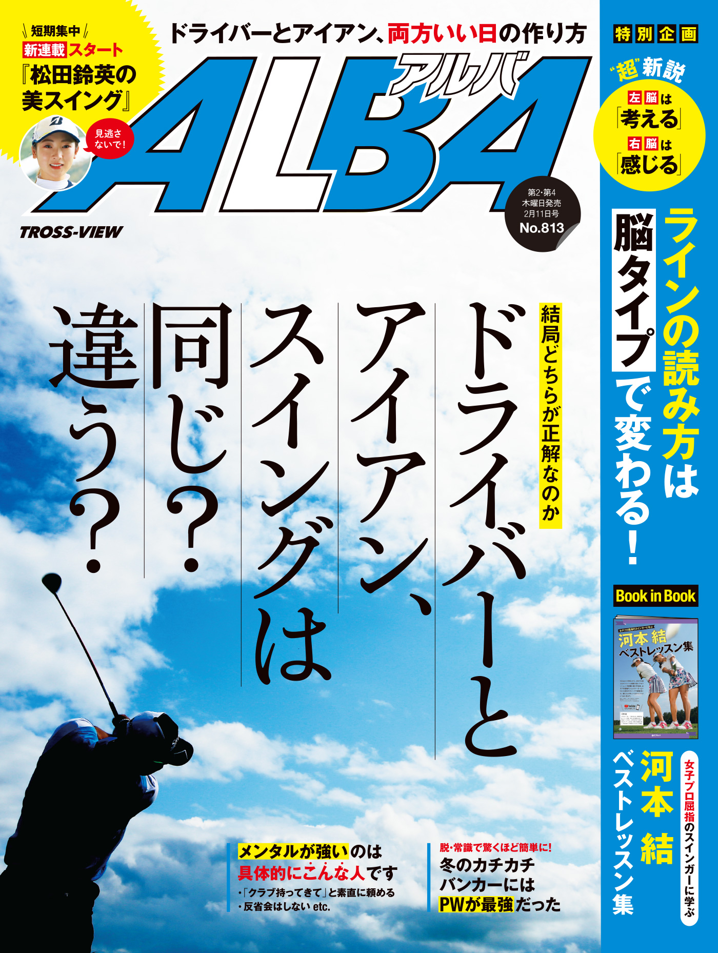 アルバトロス・ビュー No.813 - ALBA編集部 - 電子書籍・無料漫画なら