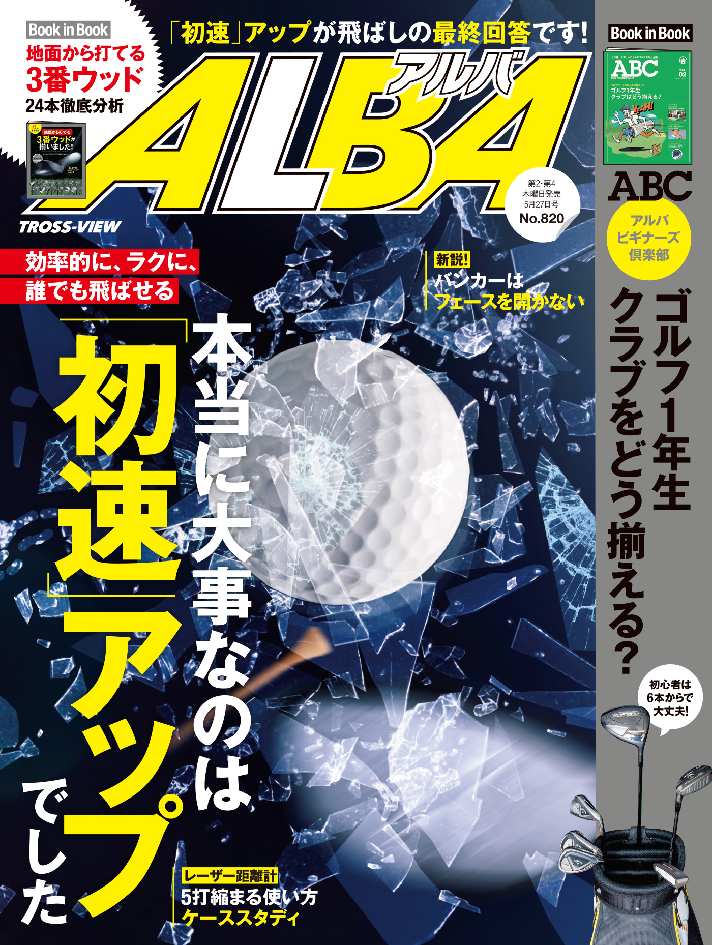 アルバトロス・ビュー No.820 - ALBA編集部 - 漫画・ラノベ（小説 