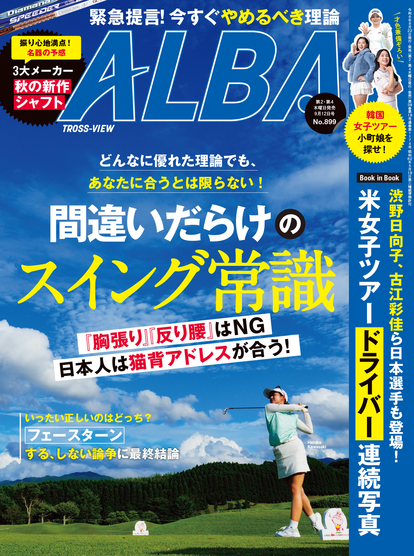 アルバトロス・ビュー No.899（最新号） - ALBA編集部 - 雑誌・無料試し読みなら、電子書籍・コミックストア ブックライブ