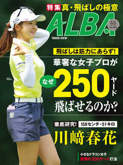 アルバトロス・ビュー  No.909 - ALBA編集部 - 雑誌・無料試し読みなら、電子書籍・コミックストア ブックライブ