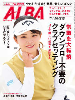 アルバトロス・ビュー No.913 - ALBA編集部 - 雑誌・無料試し